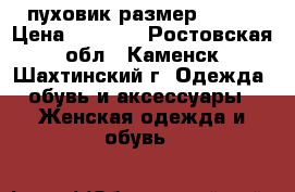 пуховик размер 56-58 › Цена ­ 5 000 - Ростовская обл., Каменск-Шахтинский г. Одежда, обувь и аксессуары » Женская одежда и обувь   